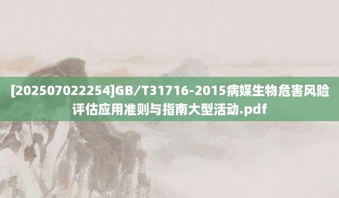 [202507022254]GB∕T31716-2015病媒生物危害风险评估应用准则与指南大型活动.pdf