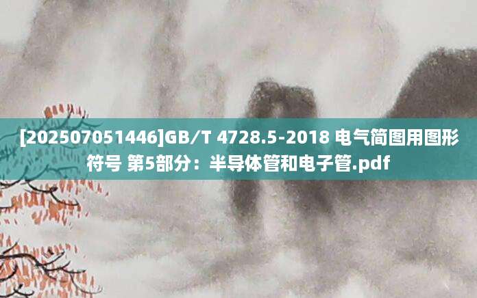[202507051446]GB∕T 4728.5-2018 电气简图用图形符号 第5部分：半导体管和电子管.pdf
