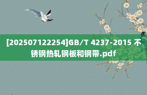 [202507122254]GB∕T 4237-2015 不锈钢热轧钢板和钢带.pdf