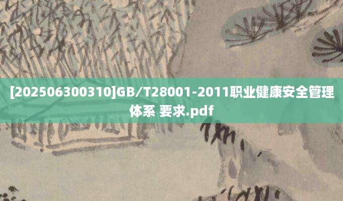 [202506300310]GB∕T28001-2011职业健康安全管理体系 要求.pdf