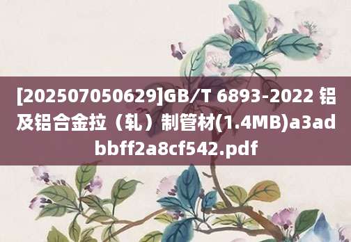 [202507050629]GB∕T 6893-2022 铝及铝合金拉（轧）制管材(1.4MB)a3adbbff2a8cf542.pdf