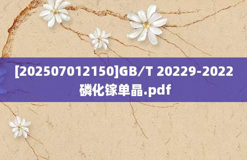 [202507012150]GB∕T 20229-2022 磷化镓单晶.pdf