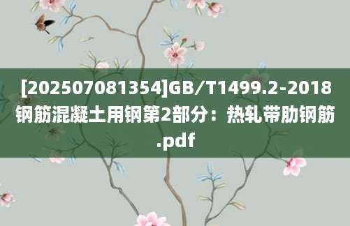 [202507081354]GB∕T1499.2-2018钢筋混凝土用钢第2部分：热轧带肋钢筋.pdf