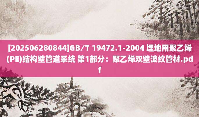 [202506280844]GB∕T 19472.1-2004 埋地用聚乙烯(PE)结构壁管道系统 第1部分：聚乙烯双壁波纹管材.pdf