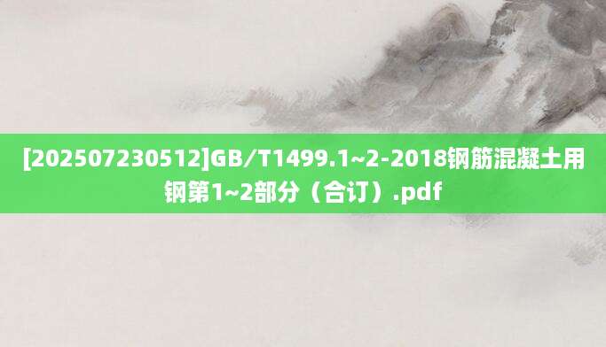 [202507230512]GB∕T1499.1~2-2018钢筋混凝土用钢第1~2部分（合订）.pdf