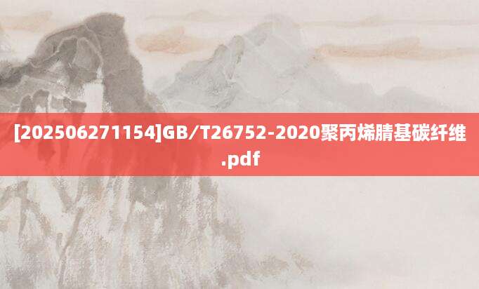 [202506271154]GB∕T26752-2020聚丙烯腈基碳纤维.pdf
