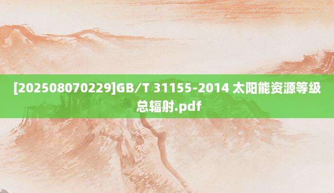 [202508070229]GB∕T 31155-2014 太阳能资源等级 总辐射.pdf