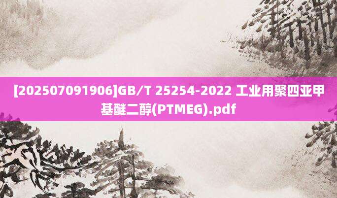 [202507091906]GB∕T 25254-2022 工业用聚四亚甲基醚二醇(PTMEG).pdf