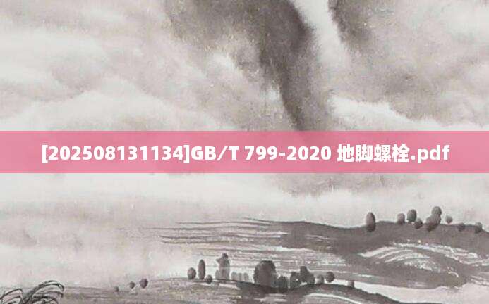 [202508131134]GB∕T 799-2020 地脚螺栓.pdf