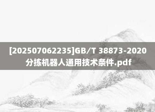 [202507062235]GB∕T 38873-2020 分拣机器人通用技术条件.pdf