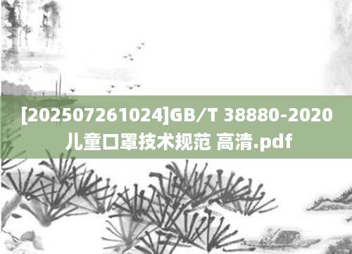 [202507261024]GB∕T 38880-2020 儿童口罩技术规范 高清.pdf