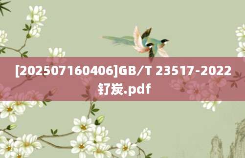 [202507160406]GB∕T 23517-2022 钌炭.pdf