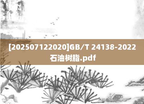 [202507122020]GB∕T 24138-2022 石油树脂.pdf