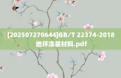 [202507270644]GB∕T 22374-2018 地坪涂装材料.pdf