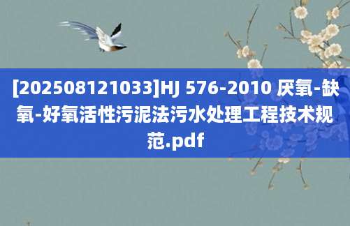 [202508121033]HJ 576-2010 厌氧-缺氧-好氧活性污泥法污水处理工程技术规范.pdf
