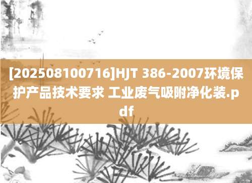 [202508100716]HJT 386-2007环境保护产品技术要求 工业废气吸附净化装.pdf