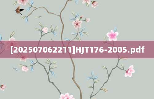 [202507062211]HJT176-2005.pdf