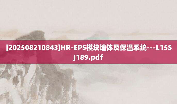 [202508210843]HR-EPS模块墙体及保温系统---L15SJ189.pdf