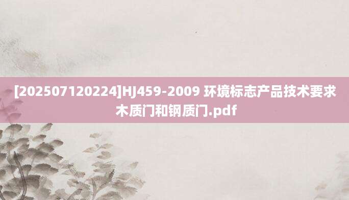 [202507120224]HJ459-2009 环境标志产品技术要求 木质门和钢质门.pdf