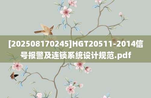 [202508170245]HGT20511-2014信号报警及连锁系统设计规范.pdf