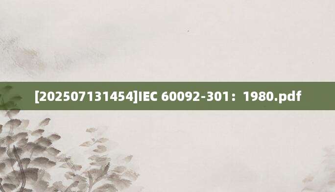 [202507131454]IEC 60092-301：1980.pdf