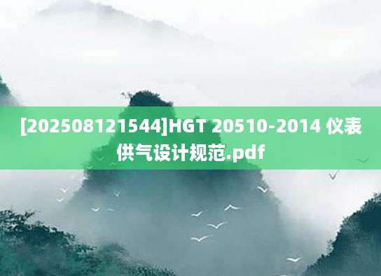 [202508121544]HGT 20510-2014 仪表供气设计规范.pdf