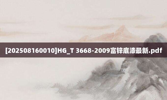 [202508160010]HG_T 3668-2009富锌底漆最新.pdf