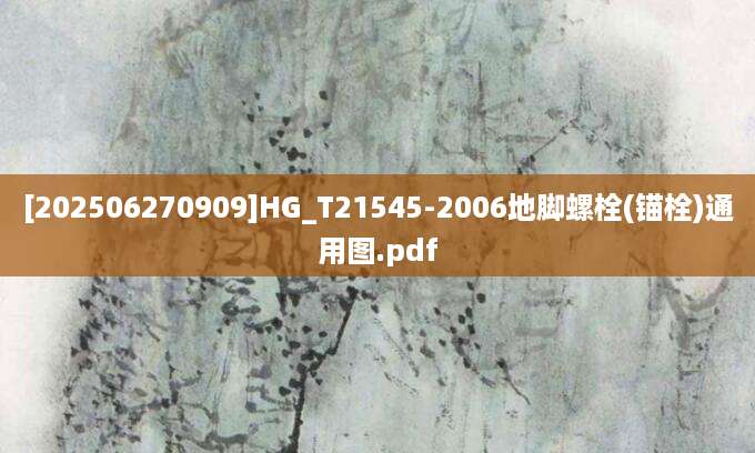 [202506270909]HG_T21545-2006地脚螺栓(锚栓)通用图.pdf