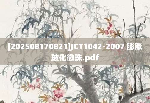 [202508170821]JCT1042-2007 膨胀玻化微珠.pdf