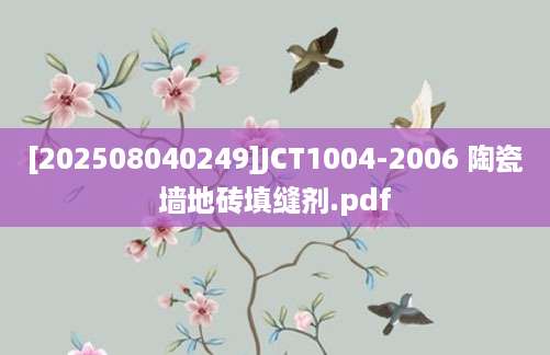[202508040249]JCT1004-2006 陶瓷墙地砖填缝剂.pdf