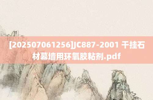 [202507061256]JC887-2001 干挂石材幕墙用环氧胶粘剂.pdf