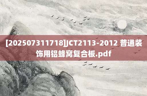 [202507311718]JCT2113-2012 普通装饰用铝蜂窝复合板.pdf