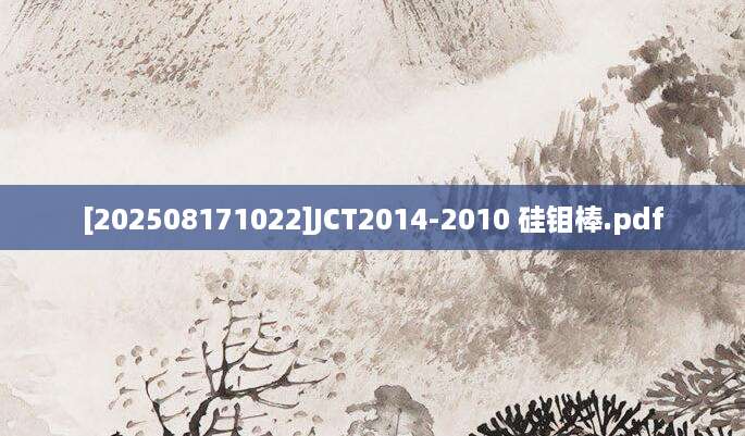 [202508171022]JCT2014-2010 硅钼棒.pdf