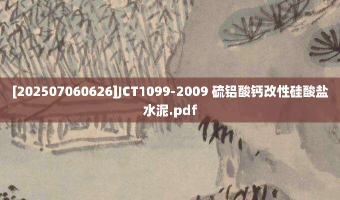 [202507060626]JCT1099-2009 硫铝酸钙改性硅酸盐水泥.pdf