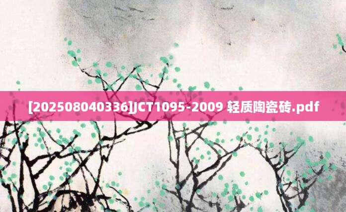 [202508040336]JCT1095-2009 轻质陶瓷砖.pdf