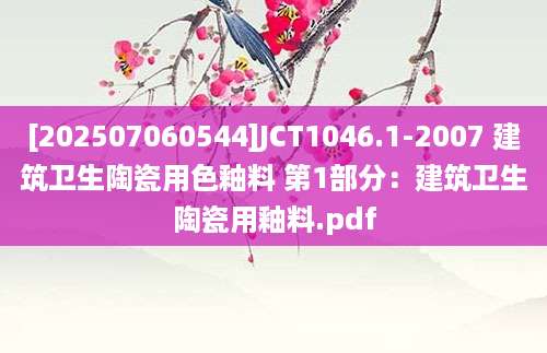 [202507060544]JCT1046.1-2007 建筑卫生陶瓷用色釉料 第1部分：建筑卫生陶瓷用釉料.pdf