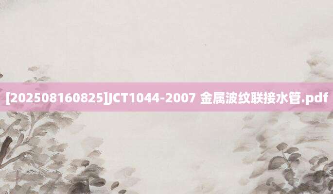 [202508160825]JCT1044-2007 金属波纹联接水管.pdf