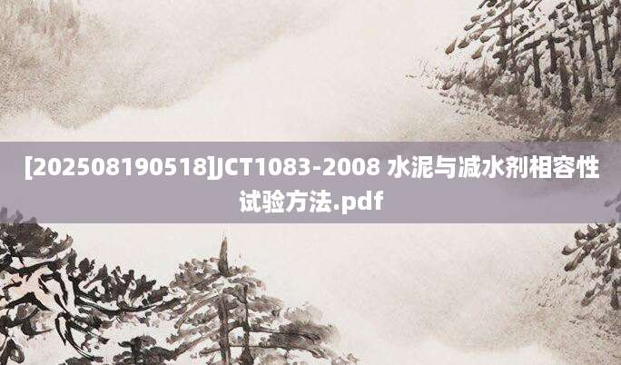 [202508190518]JCT1083-2008 水泥与减水剂相容性试验方法.pdf