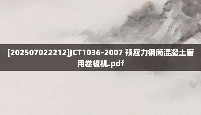 [202507022212]JCT1036-2007 预应力钢筒混凝土管用卷板机.pdf
