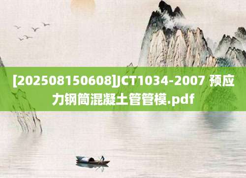[202508150608]JCT1034-2007 预应力钢筒混凝土管管模.pdf