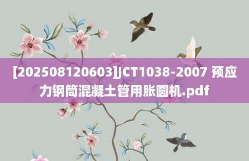 [202508120603]JCT1038-2007 预应力钢筒混凝土管用胀圆机.pdf