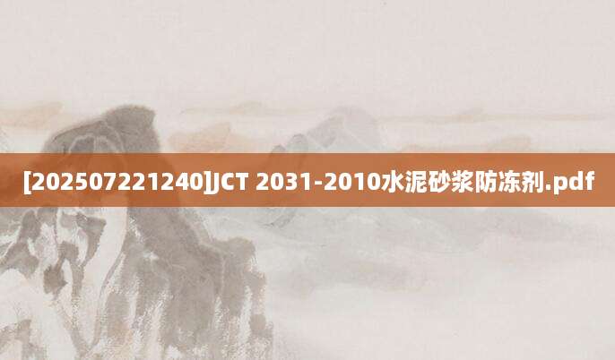 [202507221240]JCT 2031-2010水泥砂浆防冻剂.pdf