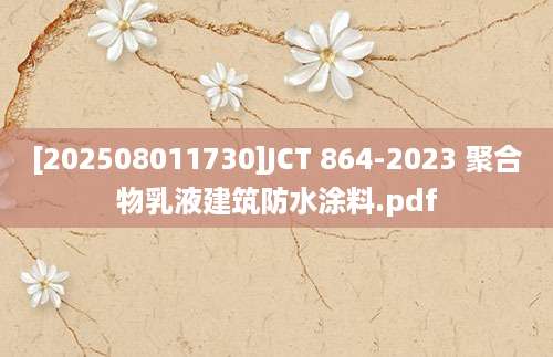 [202508011730]JCT 864-2023 聚合物乳液建筑防水涂料.pdf