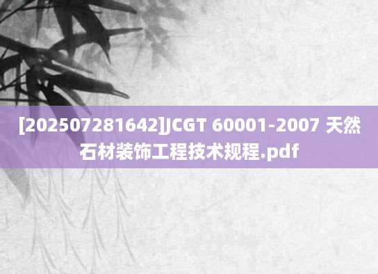 [202507281642]JCGT 60001-2007 天然石材装饰工程技术规程.pdf