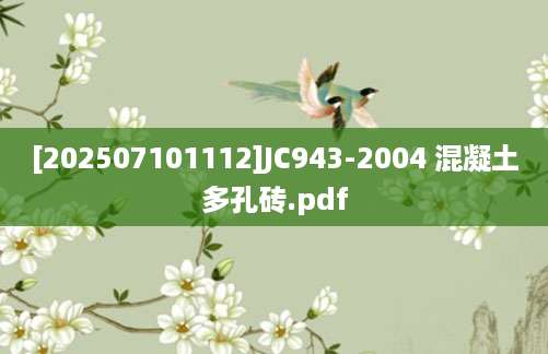 [202507101112]JC943-2004 混凝土多孔砖.pdf