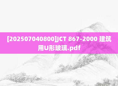 [202507040800]JCT 867-2000 建筑用U形玻璃.pdf