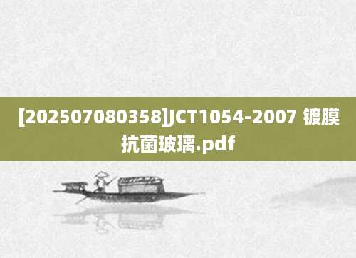 [202507080358]JCT1054-2007 镀膜抗菌玻璃.pdf