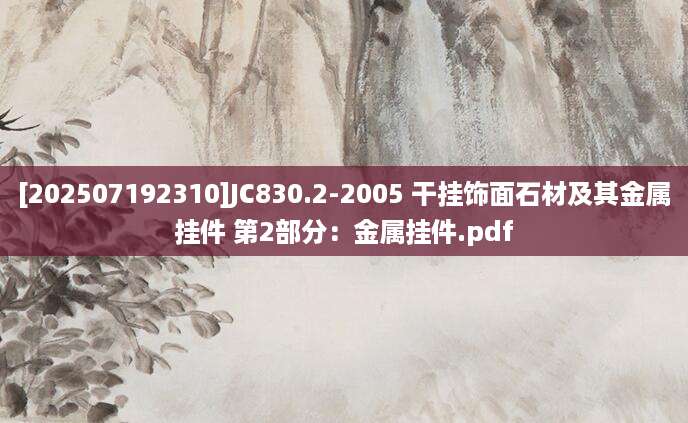 [202507192310]JC830.2-2005 干挂饰面石材及其金属挂件 第2部分：金属挂件.pdf