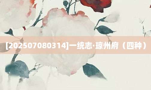 [202507080314]一统志·琼州府（四种）