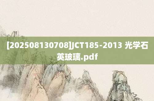 [202508130708]JCT185-2013 光学石英玻璃.pdf